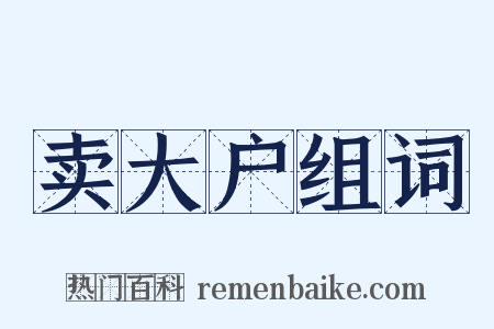 卖大户组词是什么意思的图片